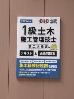 2025年度版 1級土木施工管理技士 第二次検定 テキスト&過去問題集のサムネイル