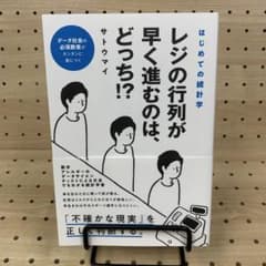 はじめての統計学レジの行列が早く進むのは、どっち!?のサムネイル