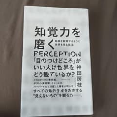 知覚力を磨くのサムネイル