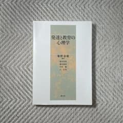 発達と教育の心理学のサムネイル