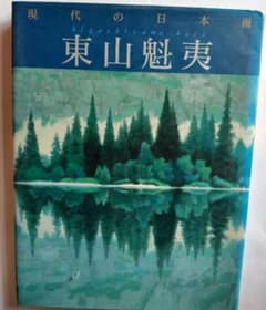 現代の日本画 東山魁夷のサムネイル