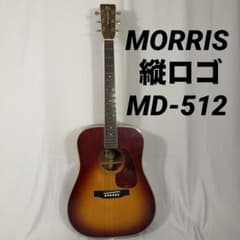 希少】MORRIS アコースティックギター 縦ロゴ MD-512 - メルカリ
