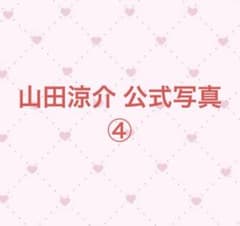 Hey!Say!JUMP 山田涼介 公式写真④ (バラ売り可) - メルカリ