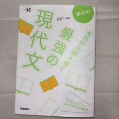 船口のゼロから読み解く最強の現代文のサムネイル