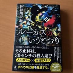 ルーカスのいうとおり 阿津川辰海のサムネイル