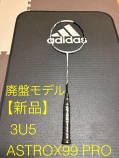 【廃盤•希少】新品YONEX ASTROX99 PRO 3U5G 桃田選手モデル 新品】YONEX ASTROX99 PRO 3U5G 桃田選手モデル - メルカリ