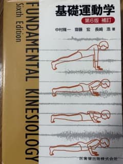 基礎運動学/理学療法・作業療法のサムネイル