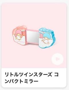 リトルツインスターズ コンパクトミラー サンリオ ハッピーセットのサムネイル
