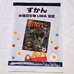 ハッピーセット　ずかん　未確認生物　UMA 図鑑　マックのサムネイル