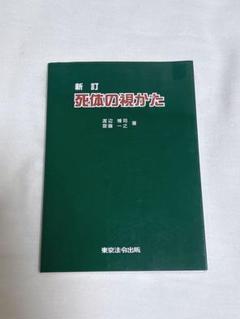 佐*藤様 【匿名配送】死体の視かた 佐*藤様 【匿名配送】死体の視かた - メルカリ