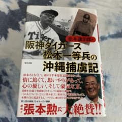 阪神タイガース松木一等兵の沖縄捕虜記のサムネイル
