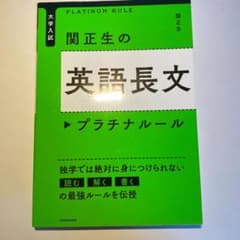 大学入試 関正生の英語長文プラチナルールのサムネイル