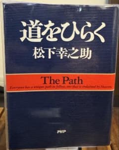 道をひらく 松下幸之助のサムネイル