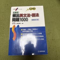 全解説頻出英文法・語法問題1000のサムネイル