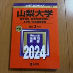 山梨大学 2024年版 大学入試シリーズ 教学社 赤本のサムネイル