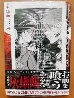 列強戦線 2巻 うるまなつこ 特典 中国 アメリカ こみらの ペーパー 初版 m29820042056_1.jpg?1755150973