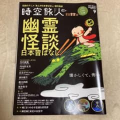 時空旅人　幽霊怪談　日本昔ばなしのサムネイル