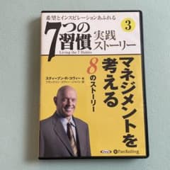 「7つの習慣」実践ストーリー 3のサムネイル