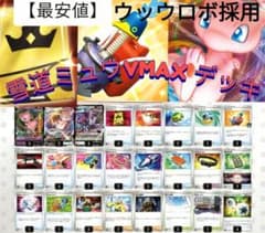 ポケカ　雪道型　ミュウVMAXデッキ　ウッウロボ 採用　vipパス 採用 ポケカ 雪道型 ミュウVMAXデッキ ウッウロボ 採用 vipパス 採用