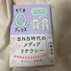 SNS時代のメディアリテラシー ちくまQブックスのサムネイル