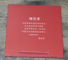 張 國榮(レスリー・チャン) 「煙花[湯/火]」のサムネイル