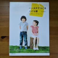 ハンカチでつくるこども服 型紙・パターン集のサムネイル