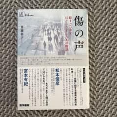 ケアをひらく　傷の声　齋藤恵子著　医学書院のサムネイル
