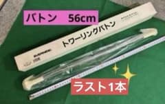 新品未使用　トワーリングバトン　56cm※値下げ不可
