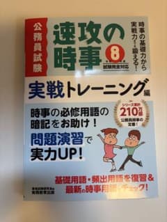 速攻の時事 令和8年度試験完全対応 実戦トレーニング編のサムネイル