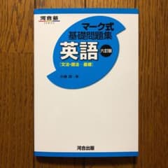 河合塾　マーク式基礎問題集　英語[文法・語法―基礎]のサムネイル