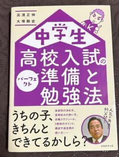 中学生 高校入試の準備と勉強法 パーフェクトのサムネイル
