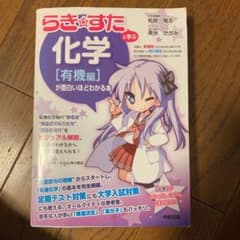 らき☆すた』と学ぶ化学〈有機編〉が面白いほどわかる本 - メルカリ