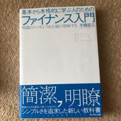 基本から本格的に学ぶ人のためのファイナンス入門 : 理論のエッセンスを正確に理…のサムネイル