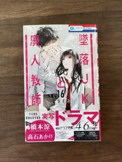 墜落JKと廃人教師 16のサムネイル