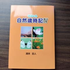 さんいん自然歳時記IV 清末忠人のサムネイル