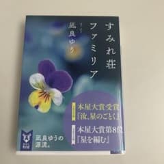 すみれ荘ファミリア / 凪良ゆう 講談社タイガのサムネイル