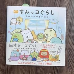 絵本 すみっコぐらし そらいろのまいにちのサムネイル