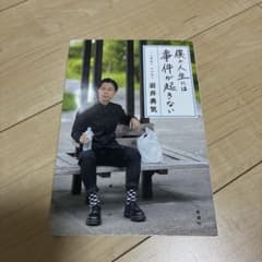 僕の人生には事件が起きないのサムネイル