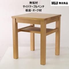 無印良品 無垢材サイドテーブルベンチ 板座・オーク材 37x37x44cm 無印良品 無垢材サイドテーブルベンチ 板座・オーク材 37x37x44cm