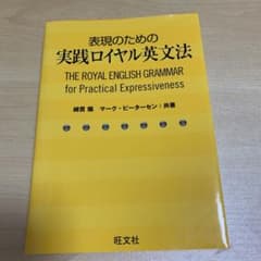 表現のための実践ロイヤル英文法のサムネイル