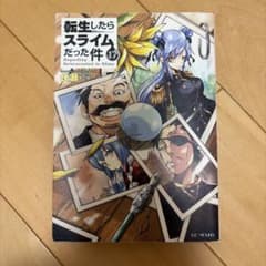 転生したらスライムだった件 17のサムネイル