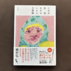 これが生活なのかしらん 小原晩のサムネイル