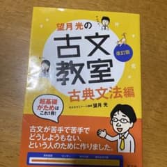 望月光の古文教室 古典文法編のサムネイル