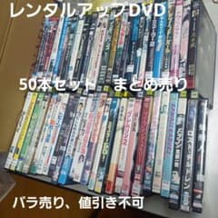 レンタルアップDVD 50本セット レンタルアップDVD 50本セット - メルカリ