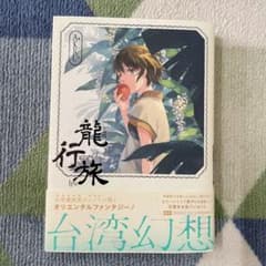 龍行旅　AKRU　漫画　コミックのサムネイル