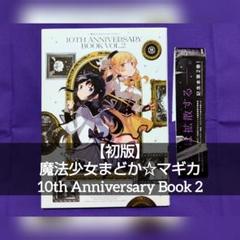 【新品未開封】魔法少女まどか☆マギカ 10th anniversary book 魔法少女まどか☆マギカ 10th Anniversary Book 2 - メルカリ
