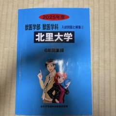 2025年度 北里大学 獣医学部 獣医学科 入試問題と解答のサムネイル