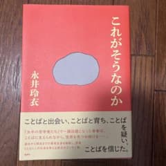 【著者サイン入り】これがそうなのか｜永井玲衣｜帯付き・美品のサムネイル