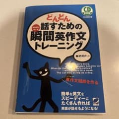 どんどん話すための瞬間英作文トレーニングのサムネイル