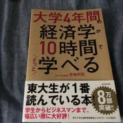 大学4年間の経済学が10時間でざっと学べるのサムネイル